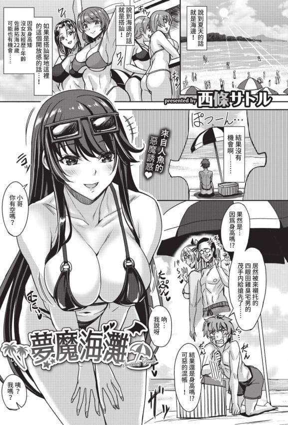 [西条サトル] サキュバスビーチ (COMIC BAVEL 2021年2月号) [中国翻訳] [无修正] [DL版]