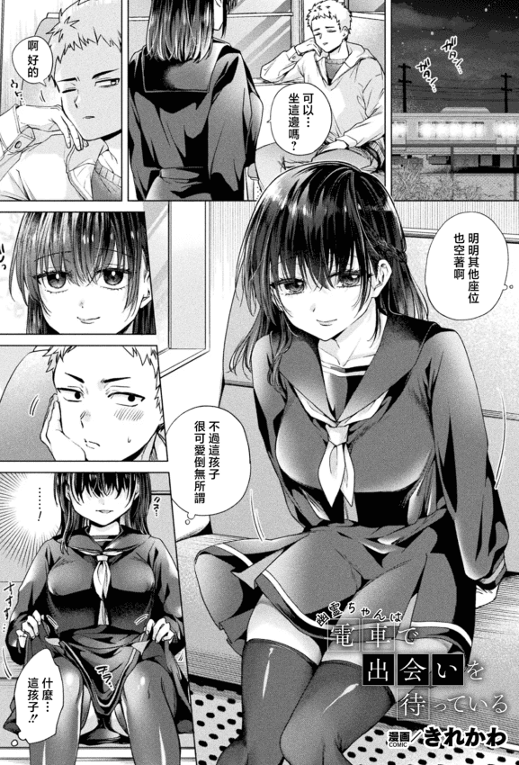 [きれかわ] 幽霊ちゃんは电车で出会いを待っている (コミックアンリアル 2026年8月号 Vol.122) [中国翻訳] [DL版]