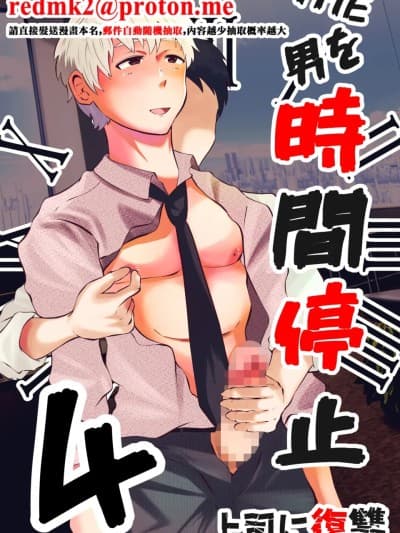 THE男を时间停止4 上司に復讐