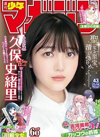 Shiori Kubo 久保史绪里, Shonen Magazine 2019 No.43 (少年マガジン 2019年43号)