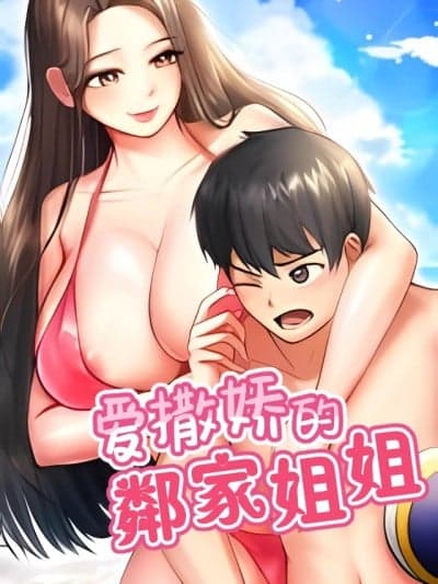 爱撒娇的邻家姐姐