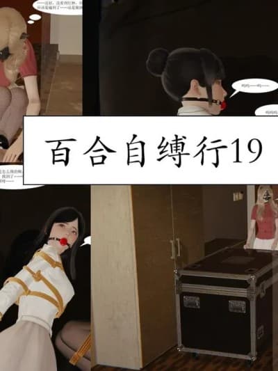百合自缚行19-22