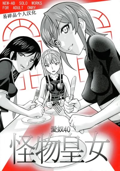爱奴40 怪物皇女 (怪物王女) [易碎品个人汉化] (ぷにケット15) [あーびーのーまる (にゅーAB)] 爱奴40 怪物皇女 (怪物王女)