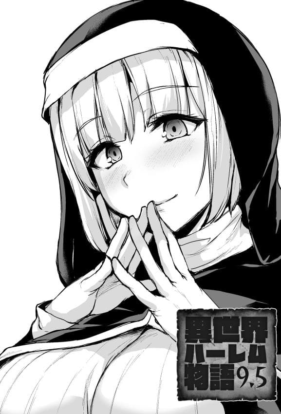 [しまぱん (立花オミナ)] 异世界ハーレム物语9.5
