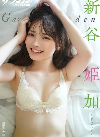 Himeka Araya 新谷姫加, 漫画アクションデジタル写真集 「Garden」 Set.01