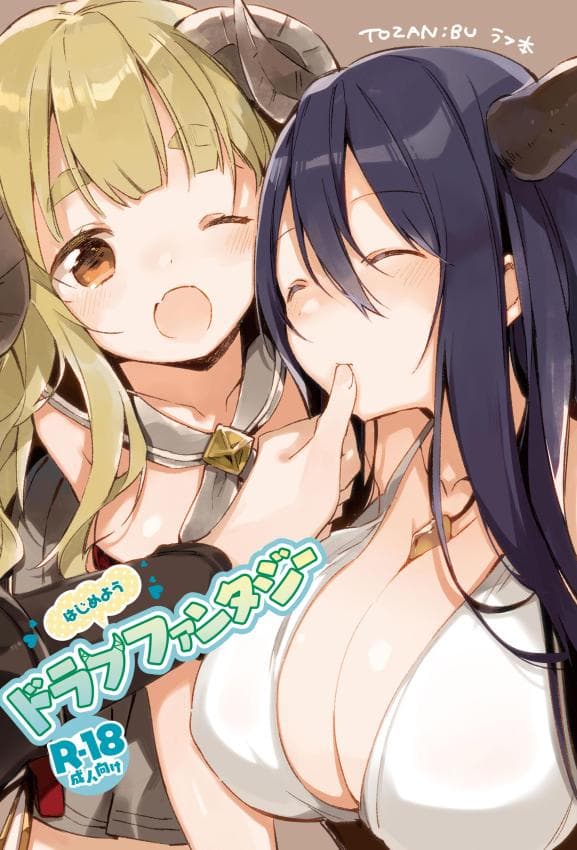 [TOZAN：BU (富士やま)] はじめようドラフファンタジー (グランブルーファンタジー)