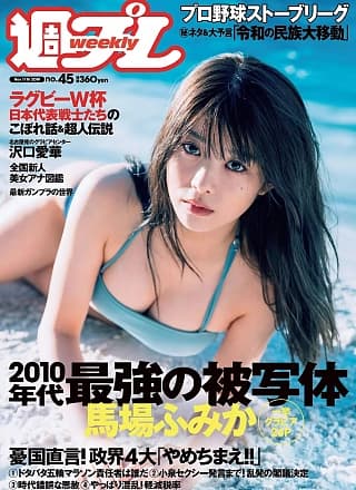 Fumika Baba 马场ふみか, Weekly Playboy 2019 No.45 (周刊プレイボーイ 2019年45号)