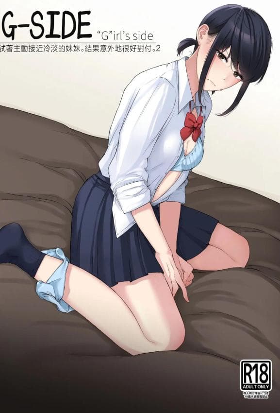 [红叶スピカ (ちゃがた)] ジーサイド-冷淡な妹に迫ってみた。案外チョロかった。2-｜G-SIDE-试着主动接近冷淡的妹妹。结果意外地很好对付。2- [中国翻訳] [DL版]