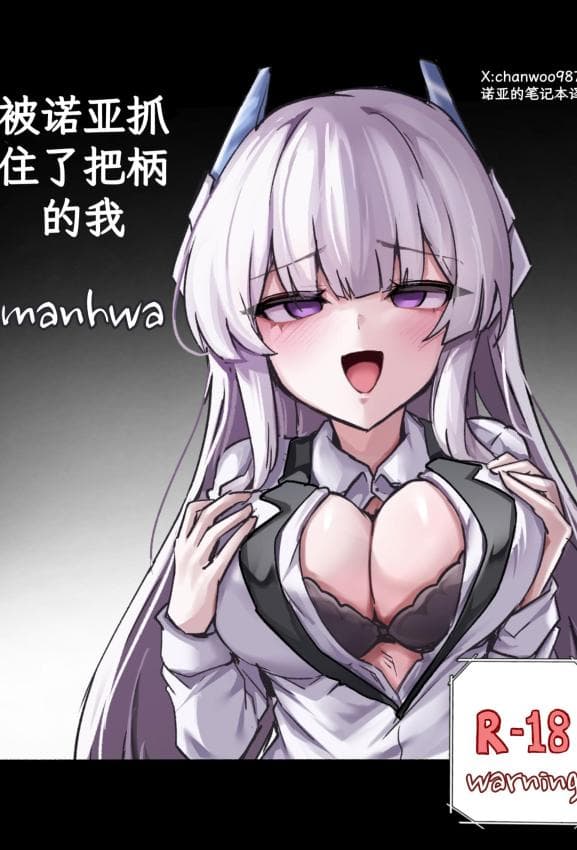 [chanwoohwi] ノアに弱みを握られた俺 (ブルーアーカイブ) [DL版]