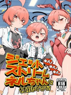[ヤンキーはママ (しげた)] ネル！ネル！ネル！ジェットストリームネルちゃんを仕挂けるぞ！