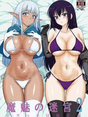 [BLACK DOG (黒犬獣)] 魔魅の迷宫2 レズっ子冒険者编