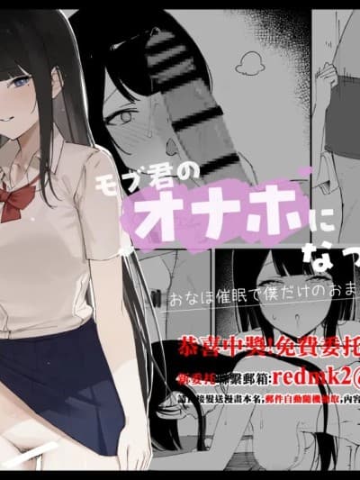 モブ君のオナホになった