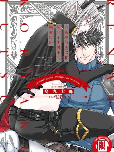 自我本位勇者和闭门不出魔王的恋爱攻略[全1卷] [鸟丸太郎] 俺様勇者とひきこもり魔王の恋爱攻略术