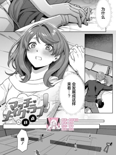 [莉赛特汉化组] [８点] マッチ・メイク・ラブ！（COMICロティス Vol.4【R版】）