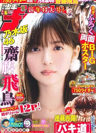 Asuka Saito 斋藤飞鸟, Shonen Champion 2019 No.06 (少年チャンピオン 2019年6号)