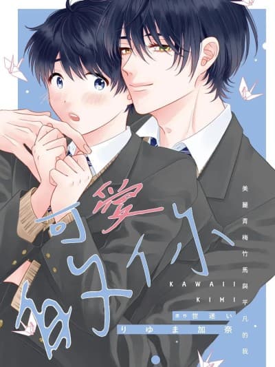 可爱的你～美丽青梅竹马与平凡的我～ [りゆま加奈] かわいいきみ～美人な幼驯染と平凡な僕～