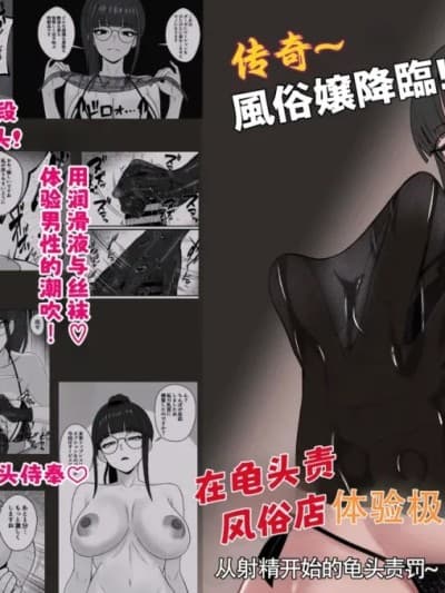 [ZZR个人汉化] [成人14歳 (三角ノエル)] レジェンド风俗嬢降临！亀头磨き専门店で射精の向こう侧へ！射精から始まる亀头责めで超快感・男の潮吹き