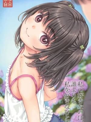 (C106) [超平板小娘电视台 (ほっけうるふ)] 私の好きなのは、谁よりも私を好きなひと。