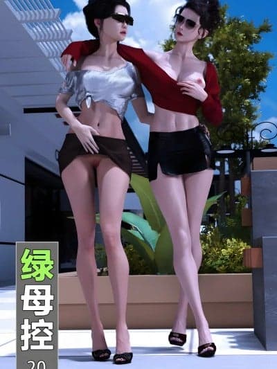 [wuming] 绿母控 20-21