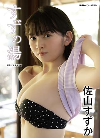 Suzuka Sayama 佐山すずか, BUBKAデジタル写真集 「すずの汤」 Set.01