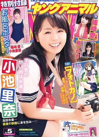 Aoi Tsukasa 葵つかさ, Ai Shinozaki 篠崎爱, Rina Koike 小池里奈, Young Animal 2012 No.05 (ヤングアニマル 2012年5号)