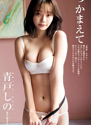 Shino Aoto 青戸しの, Young Jump 2024 No.24 (ヤングジャンプ 2024年24号)