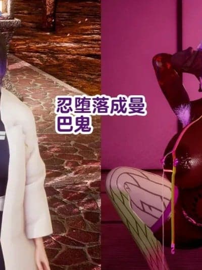 [Delightfulw] マンバ鬼に落ちるしのぶ+外伝 [机翻]