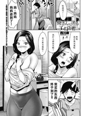 [西川康] 母さんに送るエロ下着 (COMICペンギンクラブ 2026年3月号) [DL版] [廉价汉化组]
