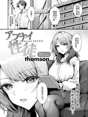 [thomson] アブナイ性徒 [中译]