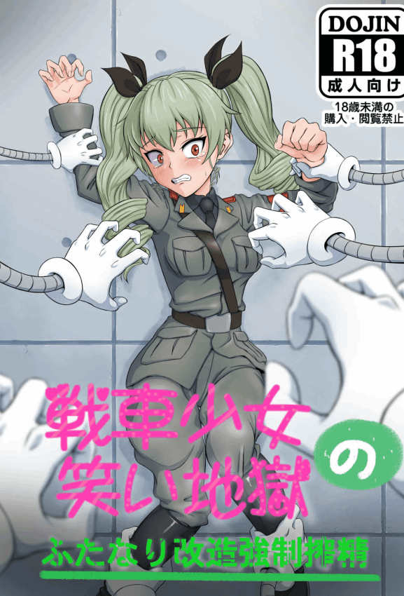[ナイアガラ连合 (てぃくぞー)] 戦车少女の笑い地狱～ふたなり改造强制搾精～ (ガールズ&パンツァー)