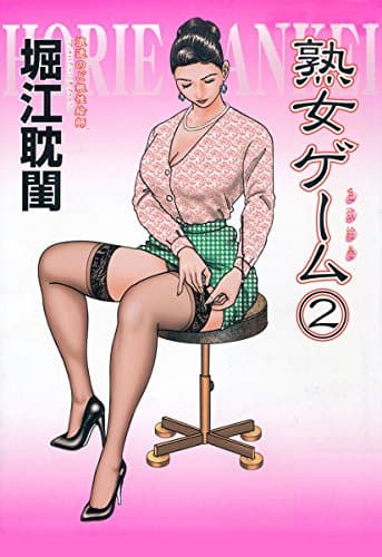 熟女ゲーム 2