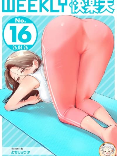 [超勇汉化组X禁漫天堂]WEEKLY快楽天 2026 No.16