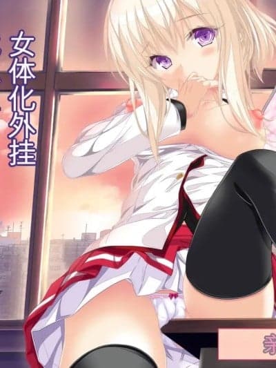 [NakayoShi KoyoShi (NakayoShi)] 女体化外挂比想像中还要万能之四