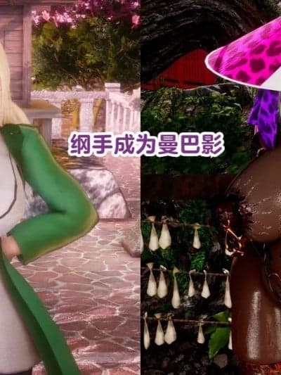 [Delightfulw] マンバ影になる纲手 + 外伝
