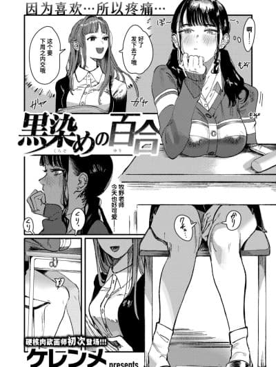 被染黑的百合[迟远个人汉化] [ケレンメ] 黒染めの百合
