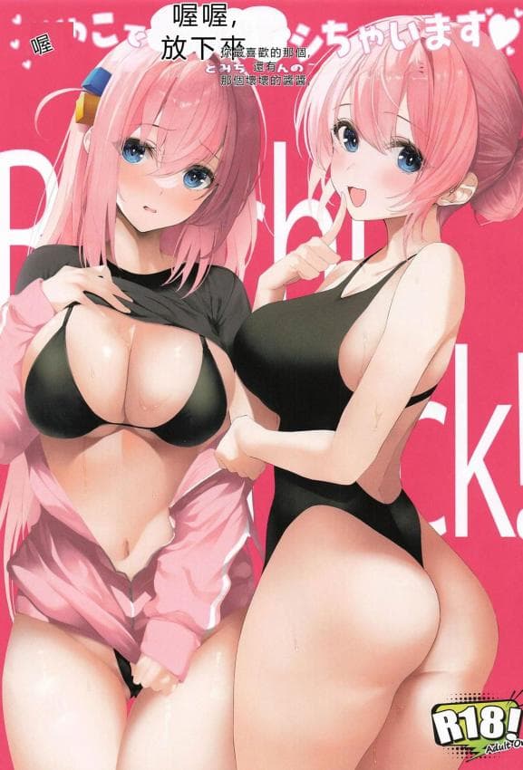 (C105) [ニュートンの林檎 (戌角柾)] おやこでおあいてシちゃいます♥ - ひとりちゃんとみちよさんのえっちなごほうし (ぼっち・ざ・ろっく!)