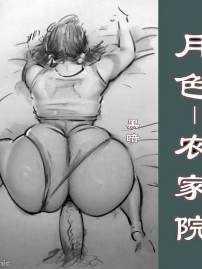 [黑暗] 月色-农家院