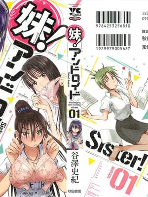 [谷泽史纪(叶雨たにし)] 妹！アンドロイド 第01巻