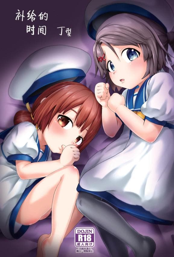 [お解りいただけただろうか (海山そぜ)] ほきゅうのじかん 丁 (舰队これくしょん -舰これ-)