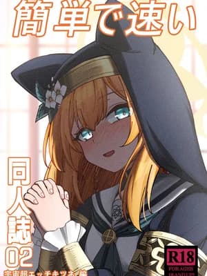 [DIUDADA (迪达迪达达)] 简単で速い 同人志02 宇宙超エッチキツネ编 (ブルーアーカイブ) [DL版]
