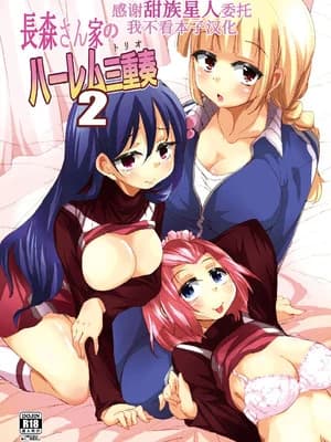 [サウンドステッカー (なるさわ景)] 长森さん家のハーレム三重奏 2 [甜族星人x我不看本子汉化] [DL版]