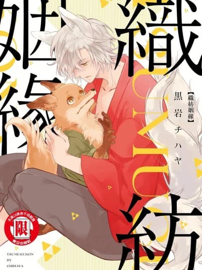 织纺姻缘 [Chinese][单][全1卷] [黒岩チハヤ] つむぐ婚