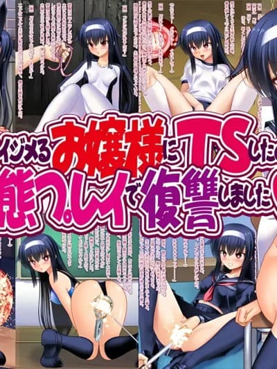 [深渊恶魔汉化组] [女骑士の城 (ナイト)] 僕をイジメるお嬢様にTSしたので変态プレイで復讐しました [中国翻訳]