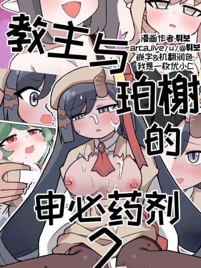 [优小C个人机翻润色] [튀보]【Trickcal Revive 穿越异世界恶作剧 嘟嘟脸恶作剧】(비밀의 약 마신 교주 2편)