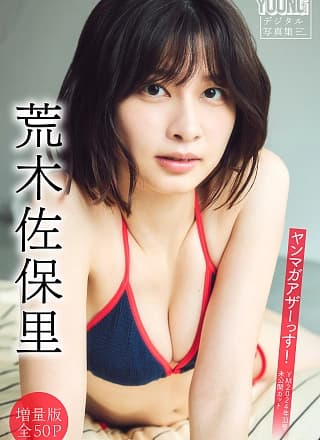Saori Araki 荒木佐保里, ヤンマガアザーっす！ ＜YM2024年33号未公开カット＞ Set.01
