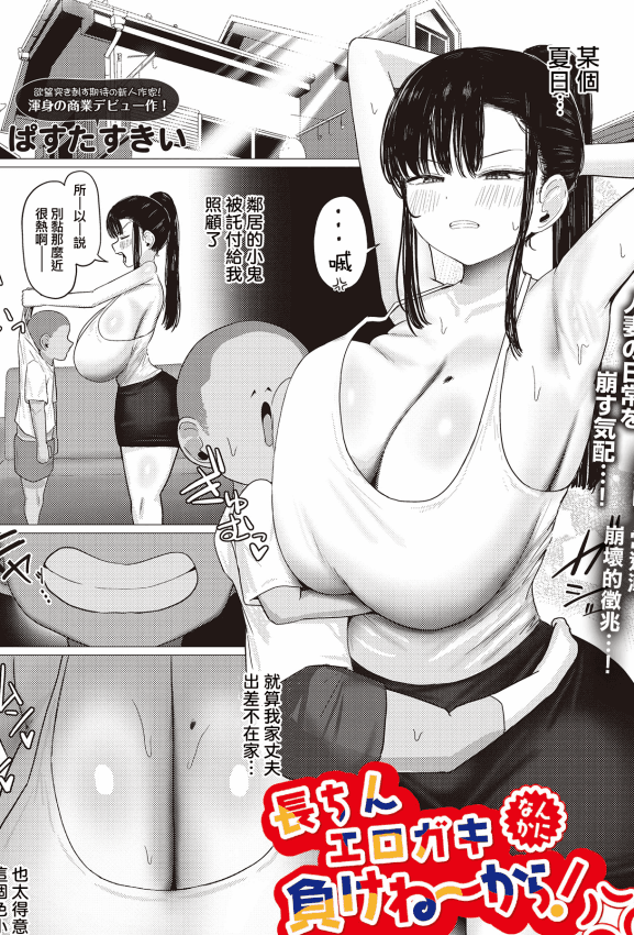 [ぱすたすきい] 长ちんエロガキなんかに负けねーから! (COMIC ルクセリア vol.02) [中国翻訳] [DL版]