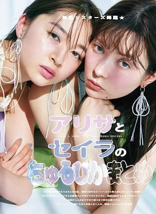 八木アリサ 上西星来, aR (アール) Magazine 2024.03