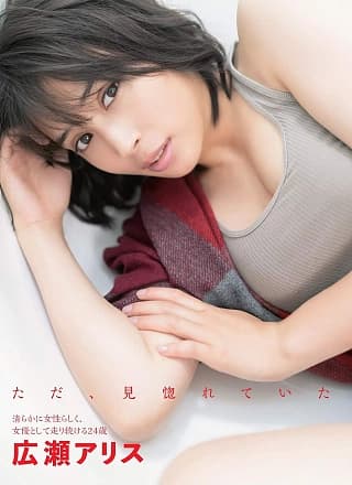 Alice Hirose 広瀬アリス, FLASH 2019.11.26 (フラッシュ 2019年11月26日号)