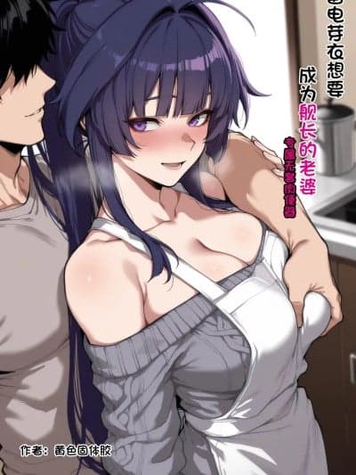 [黄色固体胶（zzzzz）] 雷电芽衣想要成为舰长的妻子