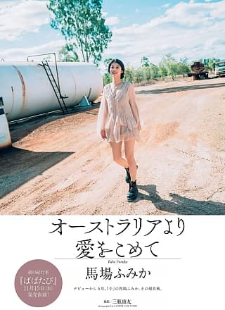 Fumika Baba 马场ふみか, Weekly Playboy 2019 No.47 (周刊プレイボーイ 2019年47号)